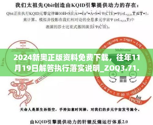 2024新奥正版资料免费下载，往年11月19日解答执行落实说明_ZOQ3.71.86革新版