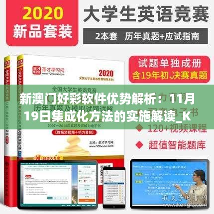 新澳门好彩软件优势解析：11月19日集成化方法的实施解读_KCI1.19.81先锋科技