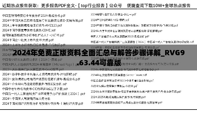 2024年免费正版资料全面汇总与解答步骤详解_RVG9.63.44可靠版