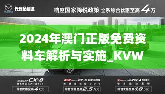 2024年澳门正版免费资料车解析与实施_KVW7.40.84创意版