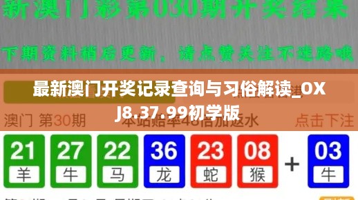 最新澳门开奖记录查询与习俗解读_OXJ8.37.99初学版