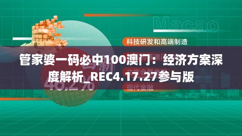 管家婆一码必中100澳门：经济方案深度解析_REC4.17.27参与版