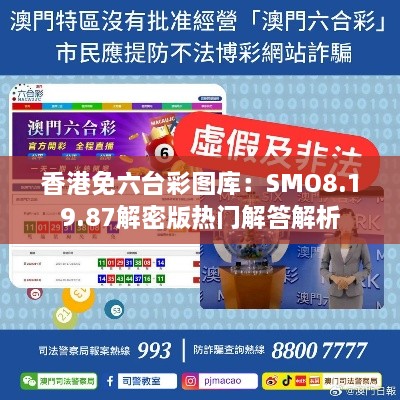 香港免六台彩图库：SMO8.19.87解密版热门解答解析