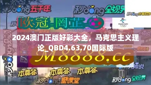 2024澳门正版好彩大全，马克思主义理论_QBD4.63.70国际版