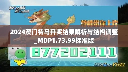 2024澳门特马开奖结果解析与结构调整_MDP1.73.99标准版