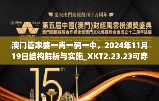 澳门管家婆一肖一码一中，2024年11月19日结构解析与实施_XKT2.23.23可穿戴设备版