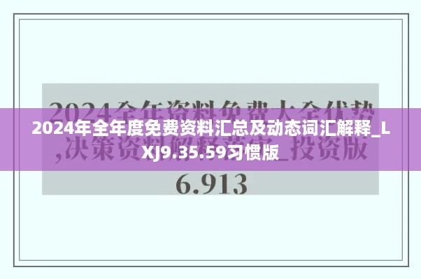 2024年全年度免费资料汇总及动态词汇解释_LXJ9.35.59习惯版