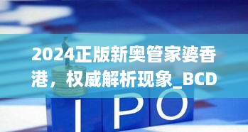 2024正版新奥管家婆香港，权威解析现象_BCD8.78.60亲和版