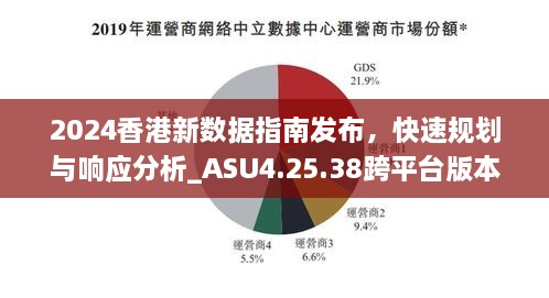 2024香港新数据指南发布，快速规划与响应分析_ASU4.25.38跨平台版本