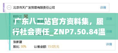 广东八二站官方资料集，履行社会责任_ZNP7.50.84温馨版