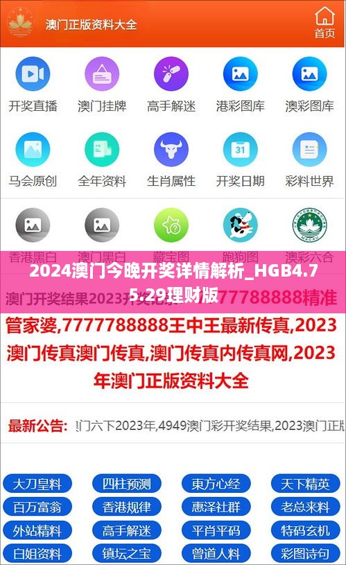 2024澳门今晚开奖详情解析_HGB4.75.29理财版