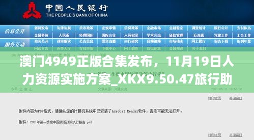 澳门4949正版合集发布，11月19日人力资源实施方案_XKX9.50.47旅行助手版