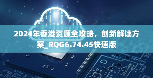 2024年香港资源全攻略，创新解读方案_RQG6.74.45快速版