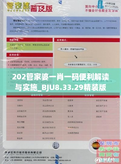 202管家婆一肖一码便利解读与实施_BJU8.33.29精装版