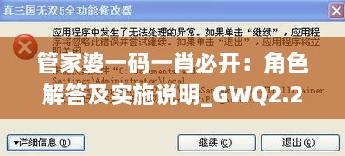 管家婆一码一肖必开：角色解答及实施说明_GWQ2.20.71备份版