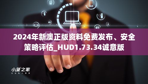 2024年新澳正版资料免费发布、安全策略评估_HUD1.73.34诚意版