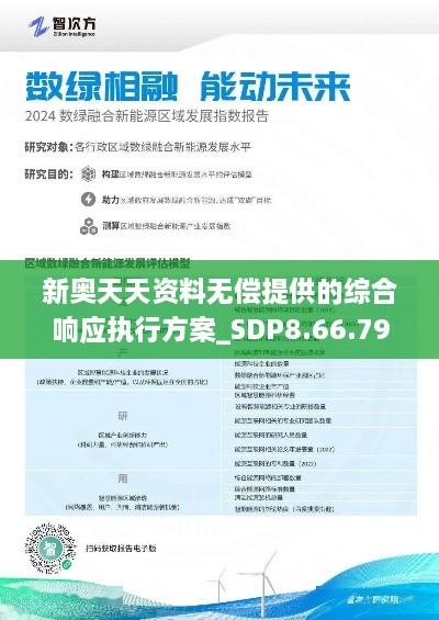 新奥天天资料无偿提供的综合响应执行方案_SDP8.66.79黄金版