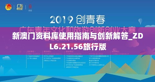 新澳门资料库使用指南与创新解答_ZDL6.21.56旅行版