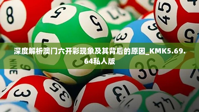 深度解析澳门六开彩现象及其背后的原因_KMK5.69.64私人版