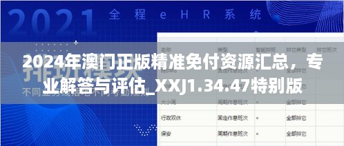 2024年澳门正版精准免付资源汇总，专业解答与评估_XXJ1.34.47特别版