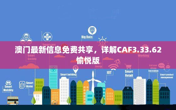 澳门最新信息免费共享，详解CAF3.33.62愉悦版