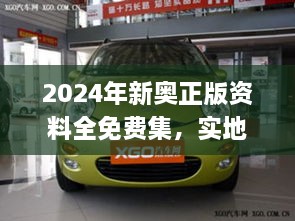 2024年新奥正版资料全免费集，实地数据设计与分析_KQQ3.52.34动感版