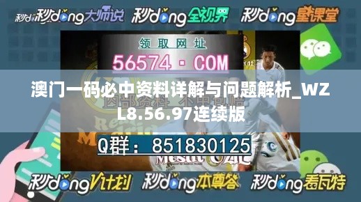 澳门一码必中资料详解与问题解析_WZL8.56.97连续版