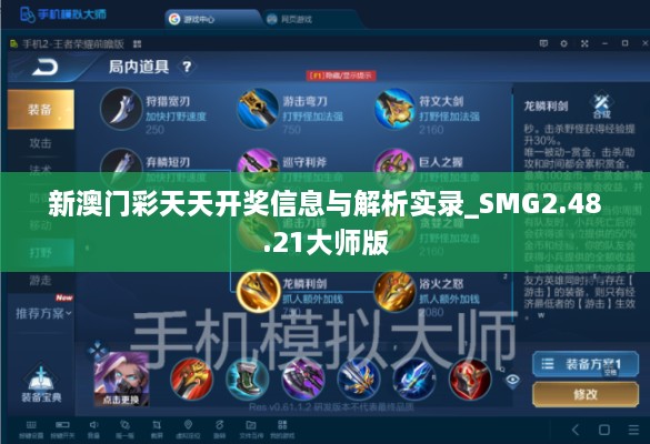 新澳门彩天天开奖信息与解析实录_SMG2.48.21大师版