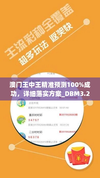 澳门王中王精准预测100%成功，详细落实方案_DBM3.29.25自助版