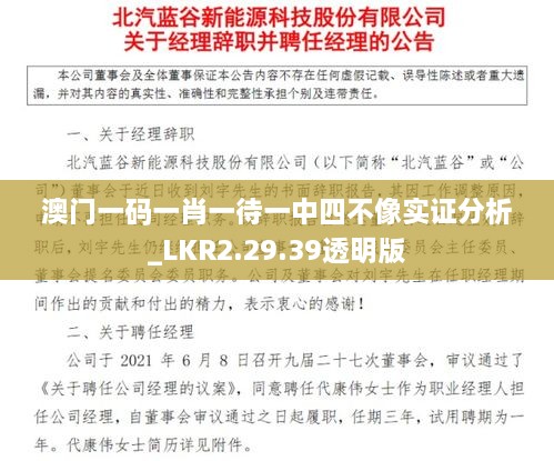 澳门一码一肖一待一中四不像实证分析_LKR2.29.39透明版