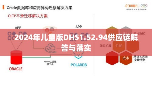 2024年儿童版DHS1.52.94供应链解答与落实