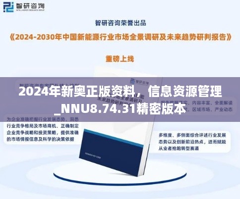 2024年新奥正版资料，信息资源管理_NNU8.74.31精密版本