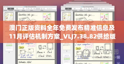 澳门正版资料全年免费发布精准信息及11月评估机制方案_VLJ7.38.82供给版