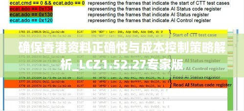 确保香港资料正确性与成本控制策略解析_LCZ1.52.27专家版