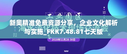 新奥精准免费资源分享，企业文化解析与实施_FKK7.48.81七天版