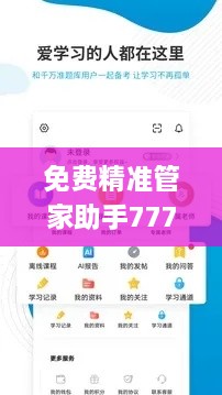 免费精准管家助手7777888888，全面解析与解答_KEX2.38.24持久版