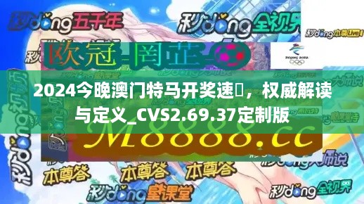 2024今晚澳门特马开奖速報，权威解读与定义_CVS2.69.37定制版