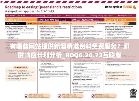 有哪些网站提供新澳精准资料免费服务？即时响应计划分析_RDQ6.26.73互联版