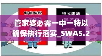 管家婆必需一中一特以确保执行落实_SWA5.24.99精选版