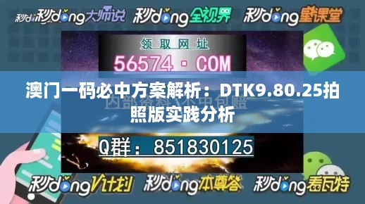 澳门一码必中方案解析：DTK9.80.25拍照版实践分析