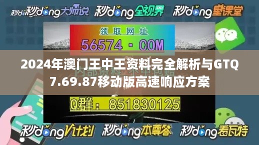 2024年澳门王中王资料完全解析与GTQ7.69.87移动版高速响应方案