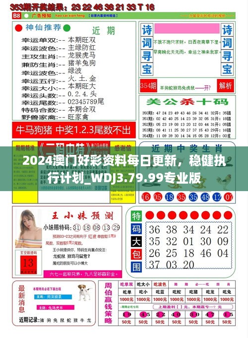 2024澳门好彩资料每日更新，稳健执行计划_WDJ3.79.99专业版