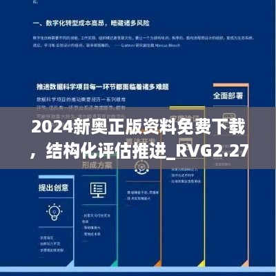 2024新奥正版资料免费下载，结构化评估推进_RVG2.27.64正式版