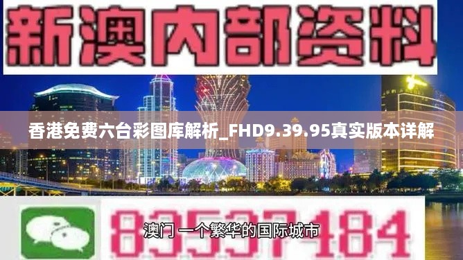 香港免费六台彩图库解析_FHD9.39.95真实版本详解