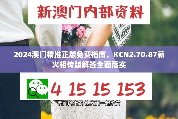 2024澳门精准正版免费指南，KCN2.70.87薪火相传版解答全面落实