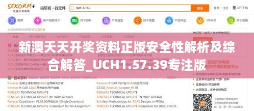 新澳天天开奖资料正版安全性解析及综合解答_UCH1.57.39专注版