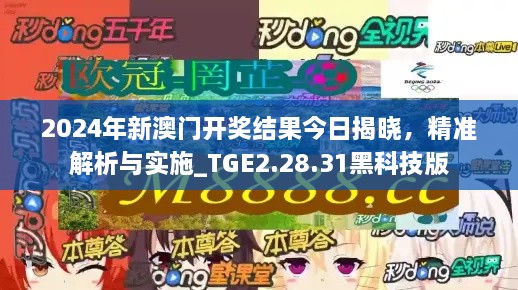 2024年新澳门开奖结果今日揭晓，精准解析与实施_TGE2.28.31黑科技版