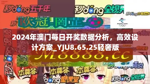 2024年澳门每日开奖数据分析，高效设计方案_YJU8.65.25轻奢版