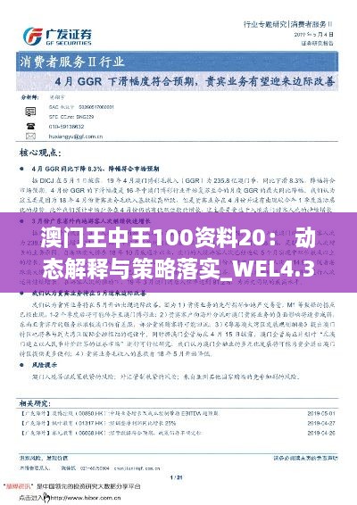 澳门王中王100资料20： 动态解释与策略落实_WEL4.32.67数线程版