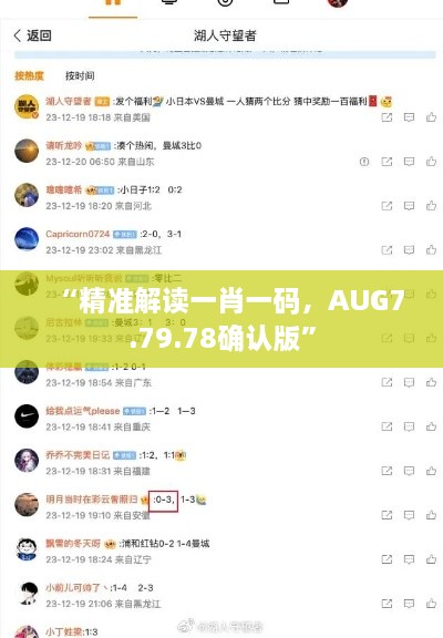 “精准解读一肖一码，AUG7.79.78确认版”